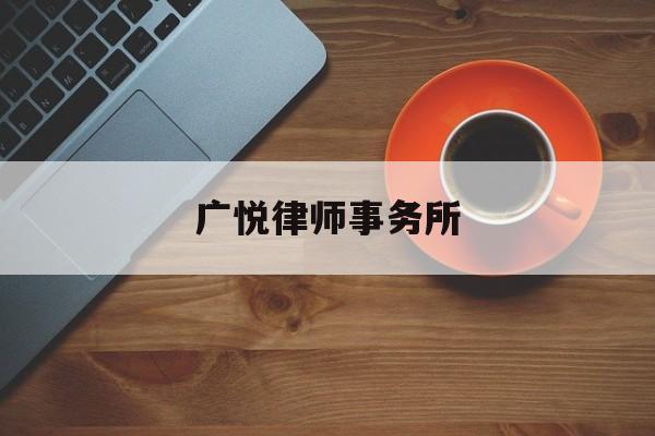 广悦律师事务所(广州最厉害的律师事务所)