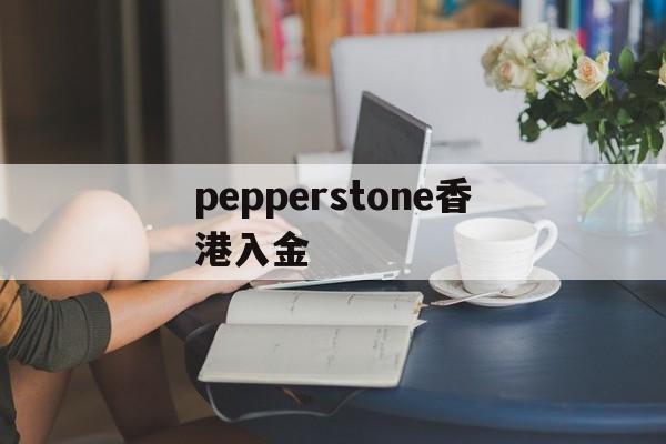 pepperstone香港入金的简单介绍