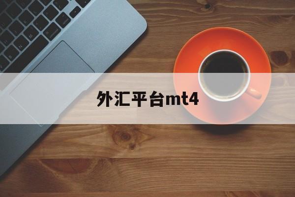 外汇平台mt4(外汇平台mt4正规吗)