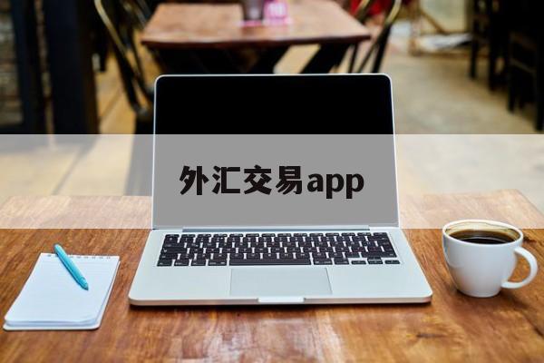 外汇交易app(外汇交易app软件)