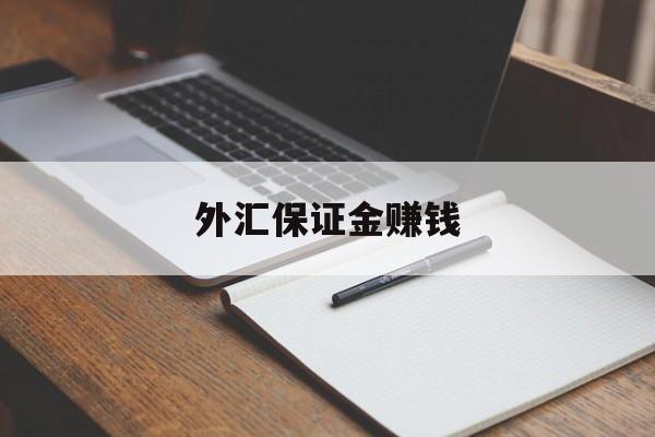 外汇保证金赚钱(外汇保证金交易违法吗)