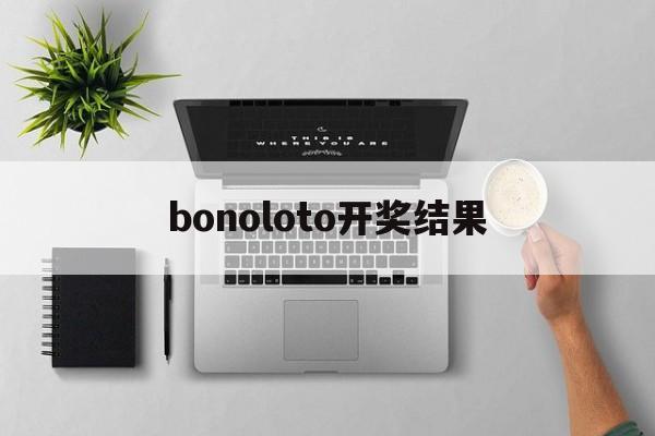 bonoloto开奖结果(power boll开奖号码)