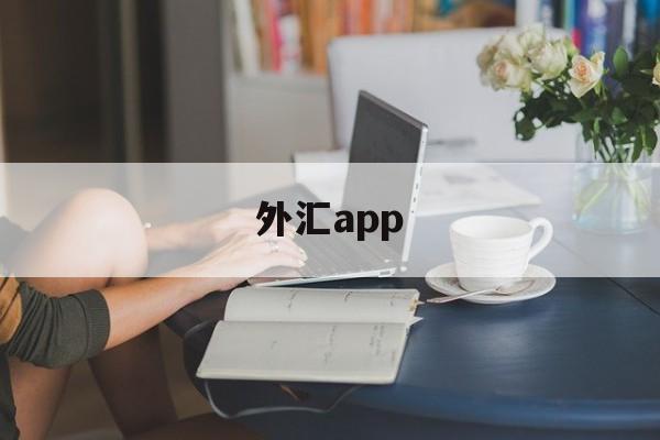 外汇app(外汇app安卓版)