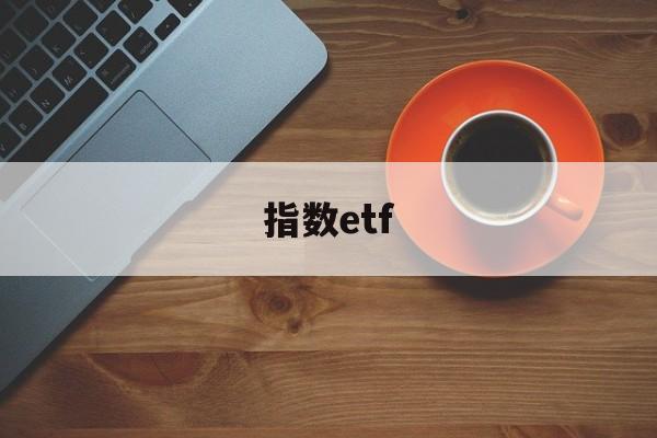 指数etf(1万元etf一天最多挣多少)