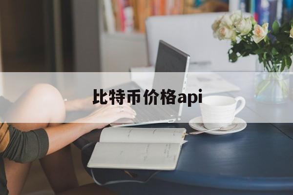 比特币价格api(比特币价格历史走势图)