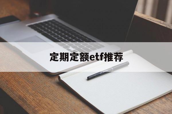 定期定额etf推荐(定期定额买基金的特点)